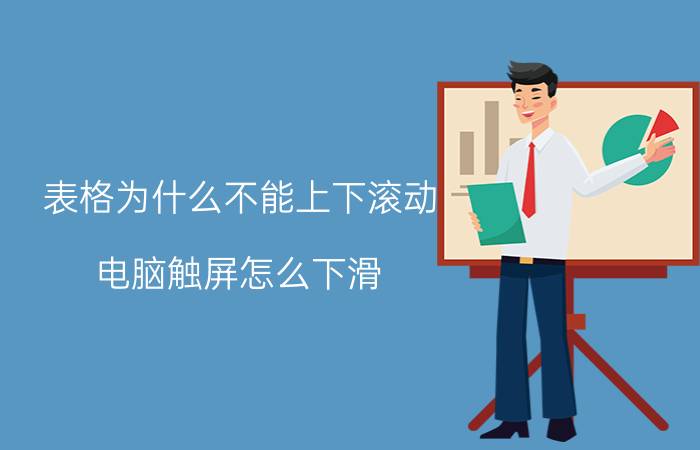 表格为什么不能上下滚动 电脑触屏怎么下滑？